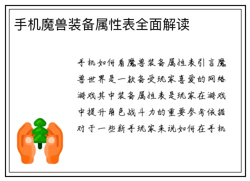 手机魔兽装备属性表全面解读